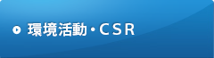 環境活動・ＣＳＲ