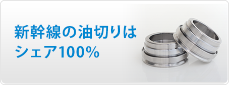 新幹線の油切りはシェア100％