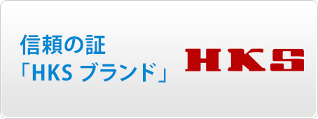 信頼の証「HKSブランド」