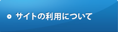 サイトの利用について